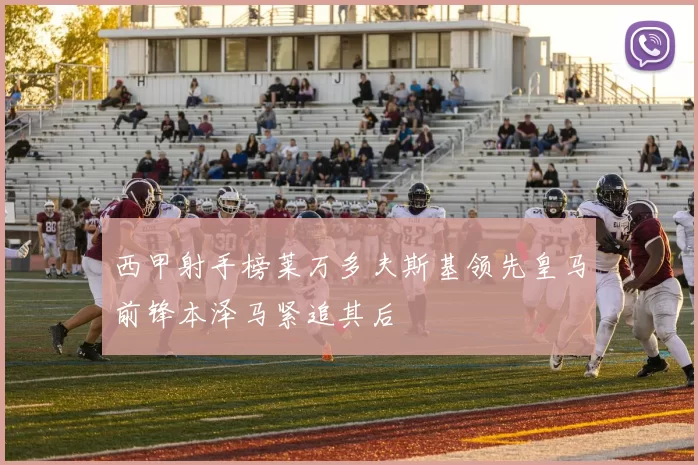 西甲射手榜莱万多夫斯基领先皇马前锋本泽马紧追其后