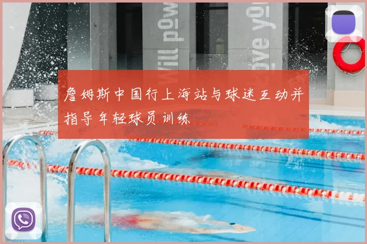 詹姆斯中国行上海站与球迷互动并指导年轻球员训练