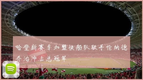 哈登新赛季加盟快船队联手伦纳德乔治冲击总冠军