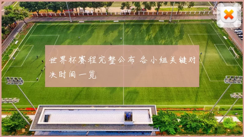 世界杯赛程完整公布 各小组关键对决时间一览