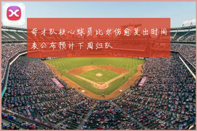 奇才队核心球员比尔伤愈复出时间表公布预计下周归队