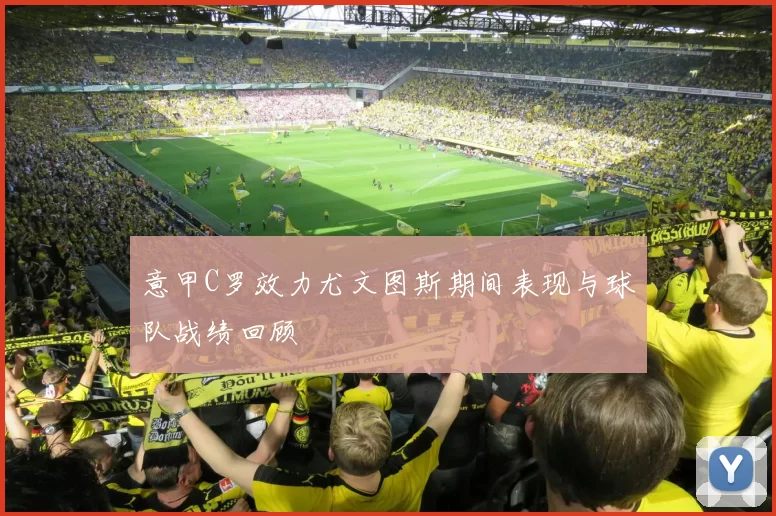 意甲C罗效力尤文图斯期间表现与球队战绩回顾