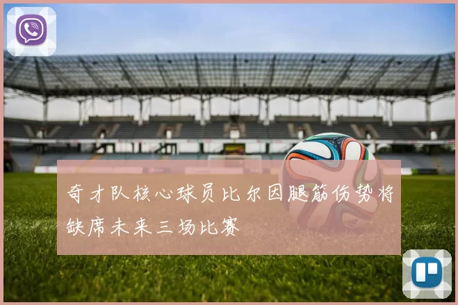 奇才队核心球员比尔因腿筋伤势将缺席未来三场比赛