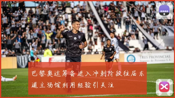 巴黎奥运筹备进入冲刺阶段往届东道主场馆利用经验引关注