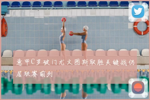 意甲C罗破门尤文图斯取胜关键战仍居联赛前列