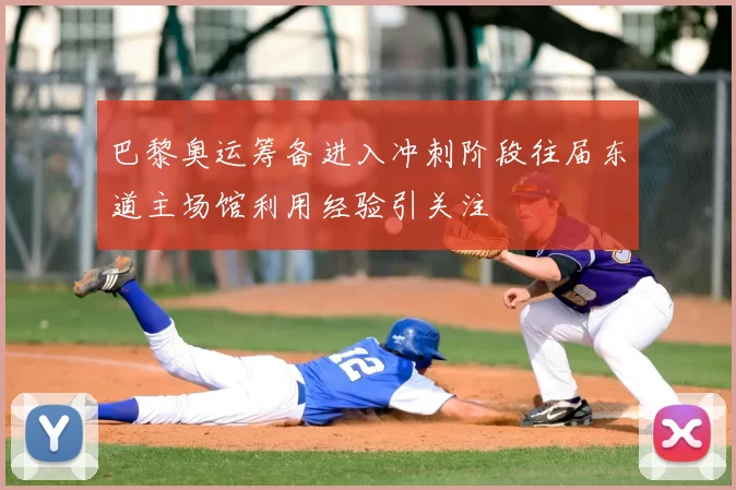 巴黎奥运筹备进入冲刺阶段往届东道主场馆利用经验引关注