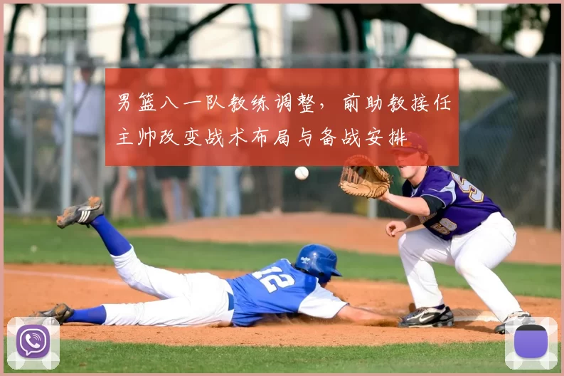 男篮八一队教练调整，前助教接任主帅改变战术布局与备战安排