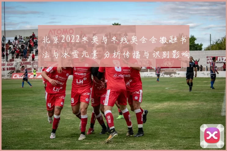 北京2022冬奥与冬残奥会会徽融书法与冰雪元素 分析传播与识别影响