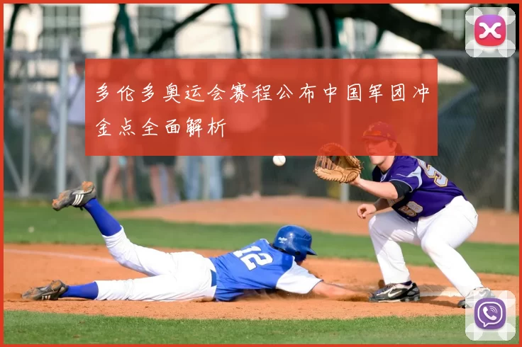 多伦多奥运会赛程公布中国军团冲金点全面解析