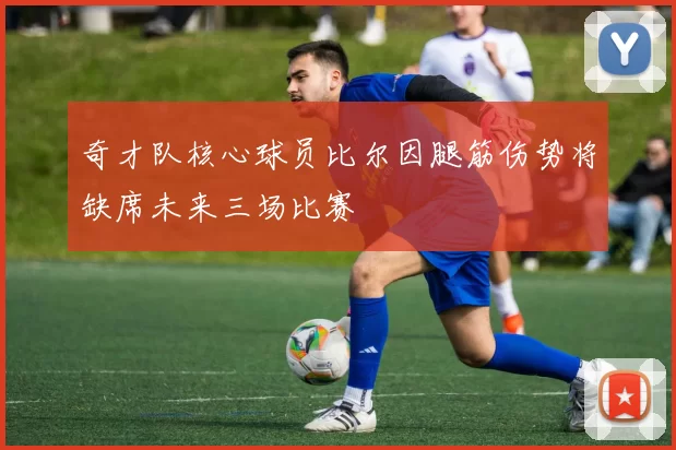 奇才队核心球员比尔因腿筋伤势将缺席未来三场比赛