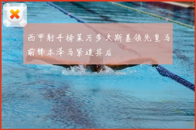 西甲射手榜莱万多夫斯基领先皇马前锋本泽马紧追其后