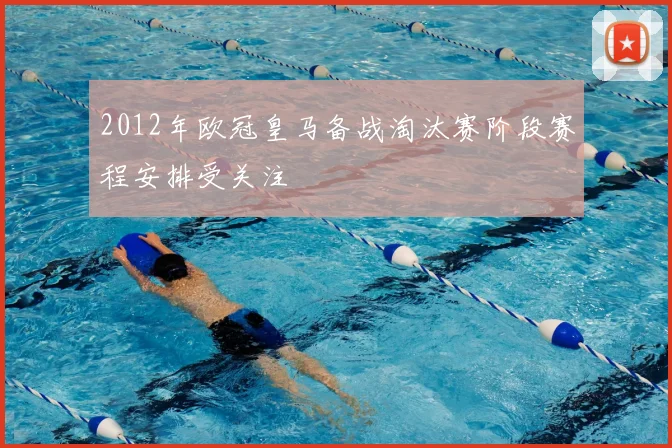 2012年欧冠皇马备战淘汰赛阶段赛程安排受关注