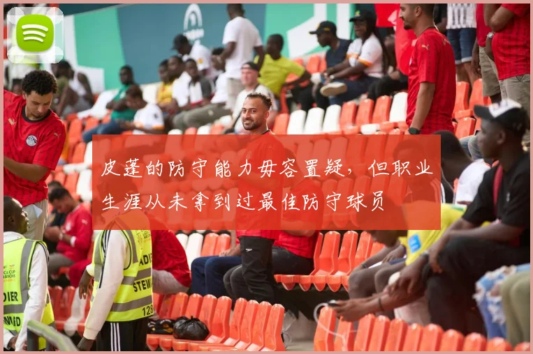 皮蓬的防守能力毋容置疑，但职业生涯从未拿到过最佳防守球员
