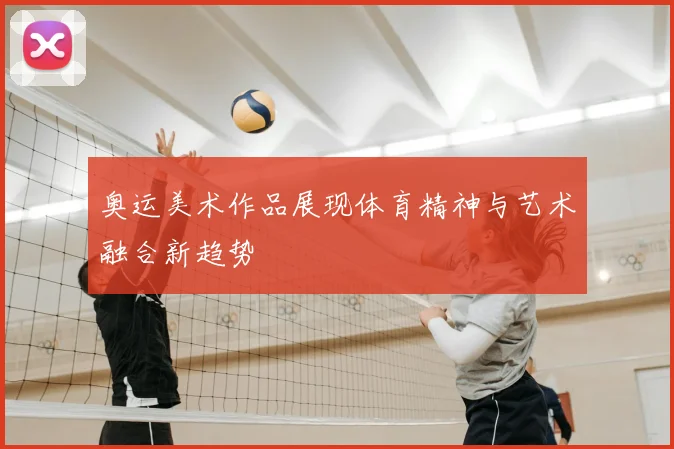 奥运美术作品展现体育精神与艺术融合新趋势