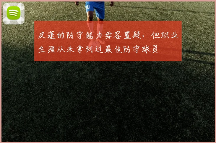 皮蓬的防守能力毋容置疑，但职业生涯从未拿到过最佳防守球员